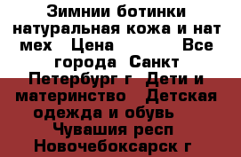 Зимнии ботинки натуральная кожа и нат.мех › Цена ­ 1 800 - Все города, Санкт-Петербург г. Дети и материнство » Детская одежда и обувь   . Чувашия респ.,Новочебоксарск г.